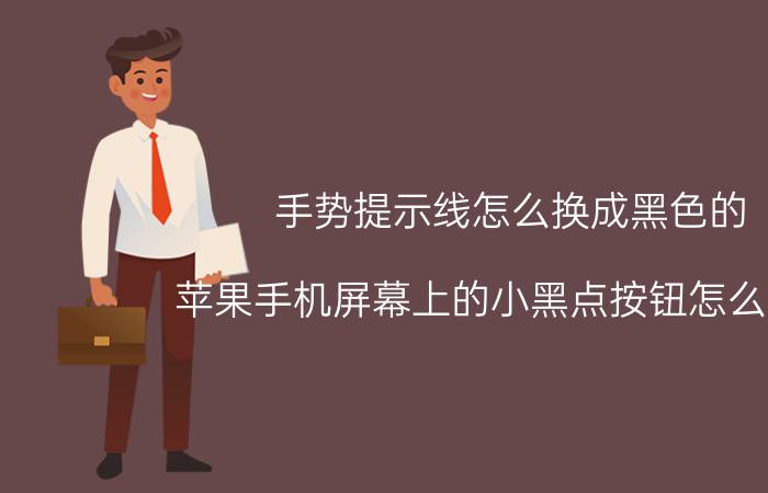 手势提示线怎么换成黑色的 苹果手机屏幕上的小黑点按钮怎么设置？